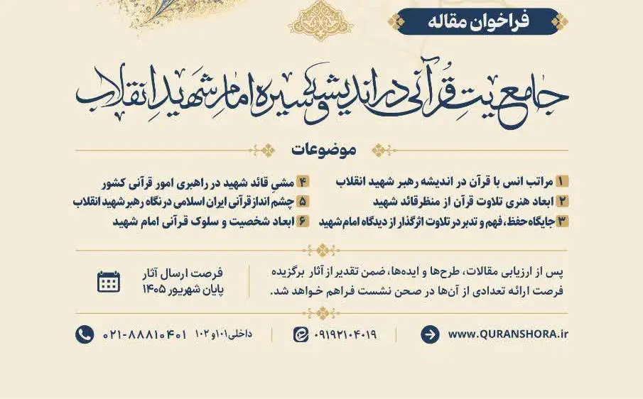 فراخوان مقاله شورای عالی قرآنی برای همایش