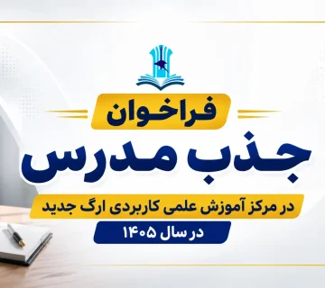 فراخوان جذب مدرس دانشگاه علمی کاربردی ارگ جدید