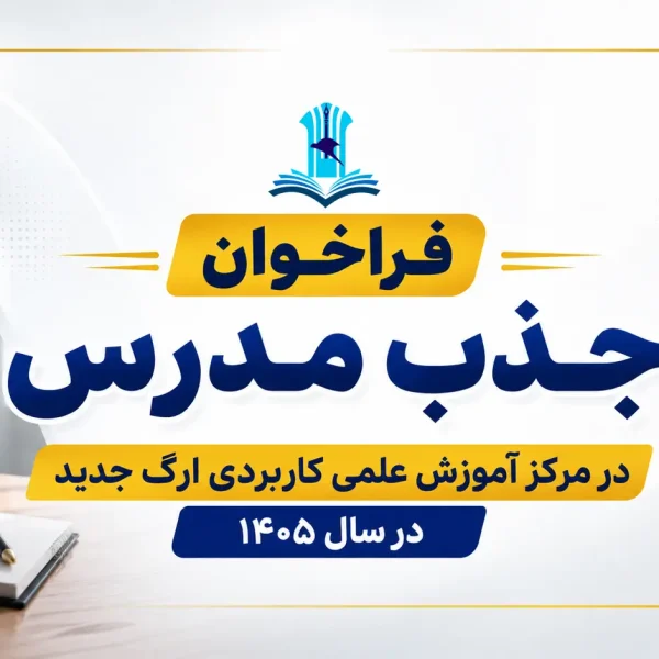 فراخوان جذب مدرس دانشگاه علمی کاربردی ارگ جدید