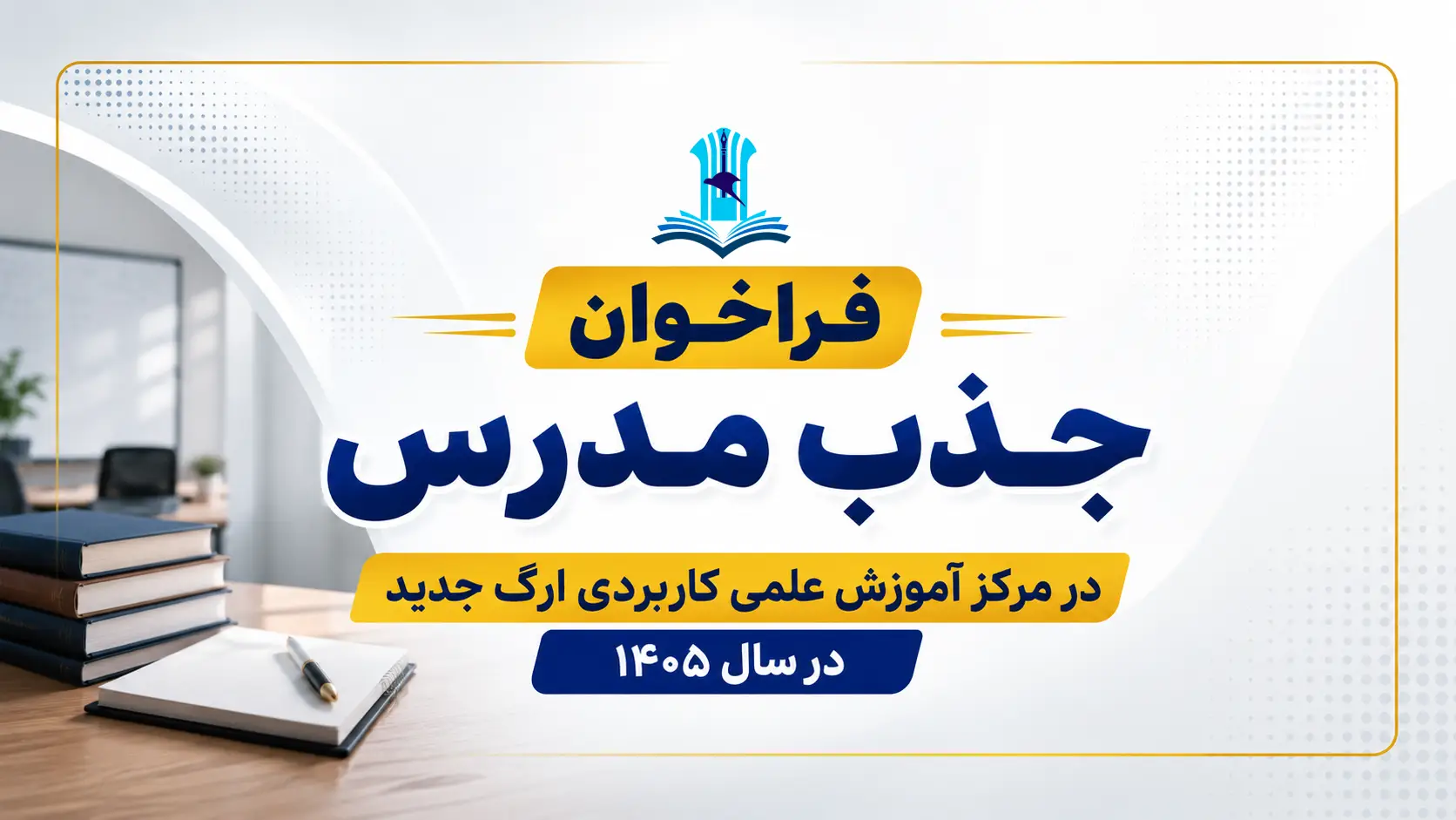 فراخوان جذب مدرس دانشگاه علمی کاربردی ارگ جدید