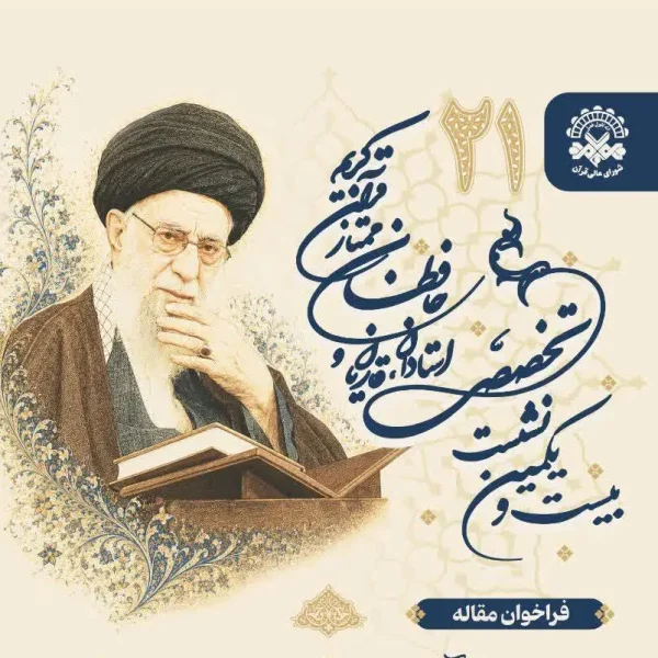 فراخوان همایش جامعیت قرآنی 600x600