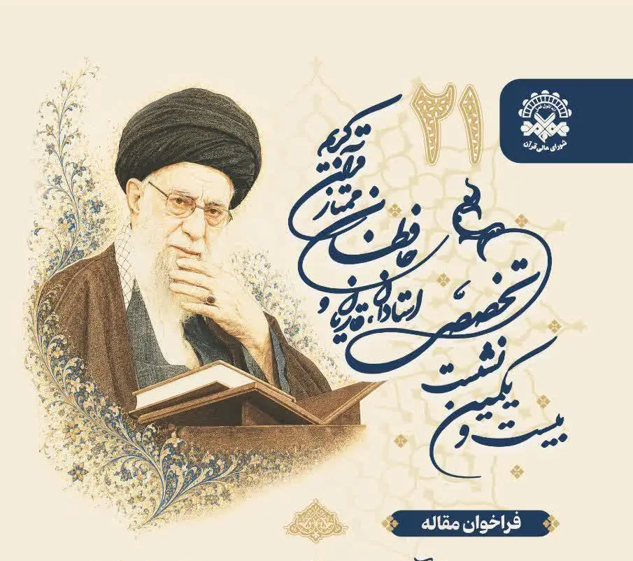 فراخوان همایش جامعیت قرآنی