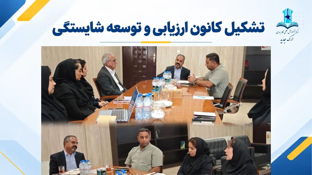کانون ارزیابی و توسعه شایستگی
